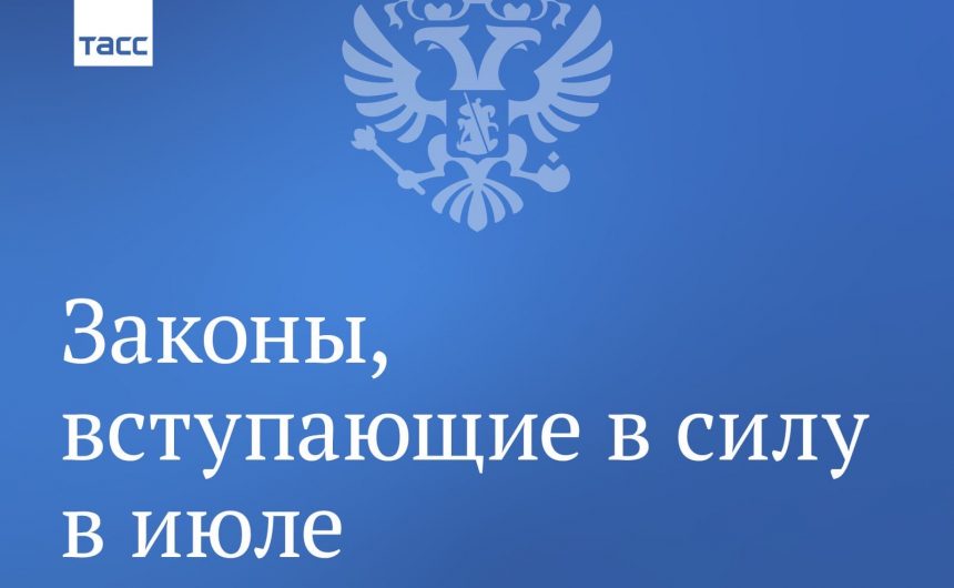 Законы июля – часть 2! Законы июля – часть 2!
