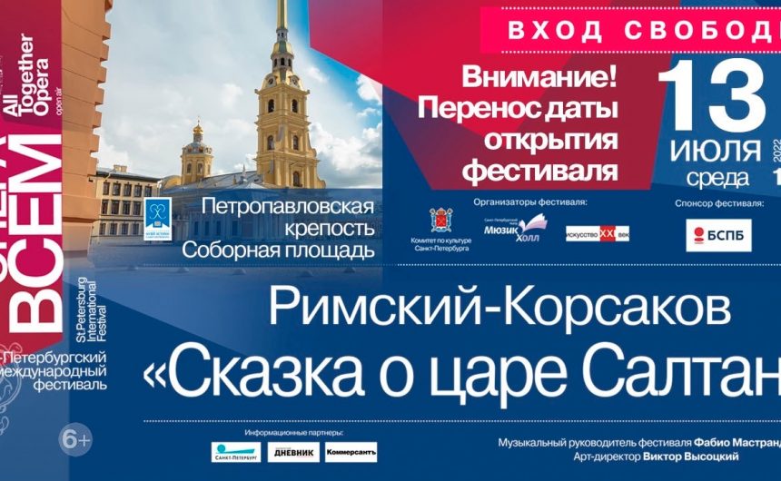 «Опера – всем» — фестиваль, который стартует завтра, 13 июля в 19:00 на Соборной площади Петропавловской крепости «Опера – всем» — фестиваль, который стартует завтра, 13 июля в 19:00 на Соборной площади Петропавловской крепости