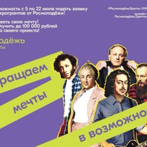 Стартовал Всероссийский грантовый конкурс молодёжных инициатив Росмолодёжь.Гранты: «МИКРОГРАНТЫ»