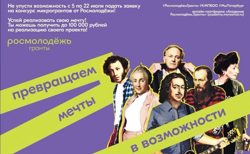 Стартовал Всероссийский грантовый конкурс молодёжных инициатив Росмолодёжь.Гранты: «МИКРОГРАНТЫ» Стартовал Всероссийский грантовый конкурс молодёжных инициатив Росмолодёжь.Гранты: «МИКРОГРАНТЫ»