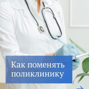 Гражданин прикрепляется к поликлинике по месту жительства