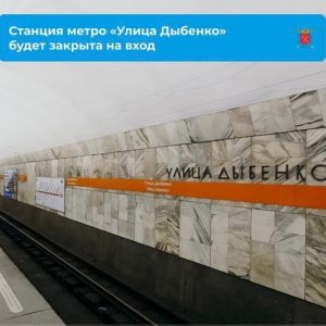 «Улица Дыбенко» закроется на вход