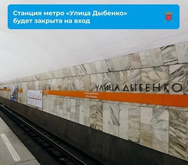 «Улица Дыбенко» закроется на вход «Улица Дыбенко» закроется на вход