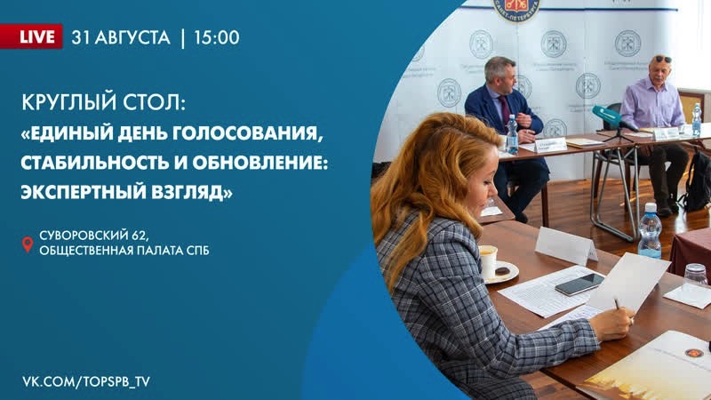 Круглый стол: «Единый день голосования, стабильность и обновление: экспертный взгляд» Круглый стол: «Единый день голосования, стабильность и обновление: экспертный взгляд»