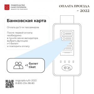 Напоминаем об удобных способах оплаты проезда в общественном транспорте Северной столицы