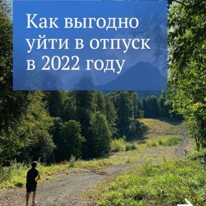 Недавно вернулись из отпуска или только в него собираетесь?