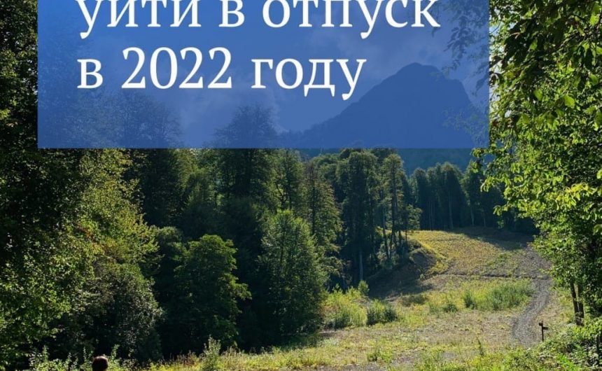Недавно вернулись из отпуска или только в него собираетесь? Недавно вернулись из отпуска или только в него собираетесь?