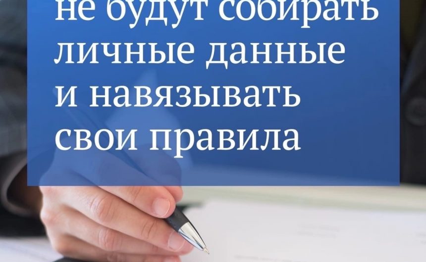 Магазины не будут собирать личные данные и навязывать свои правила