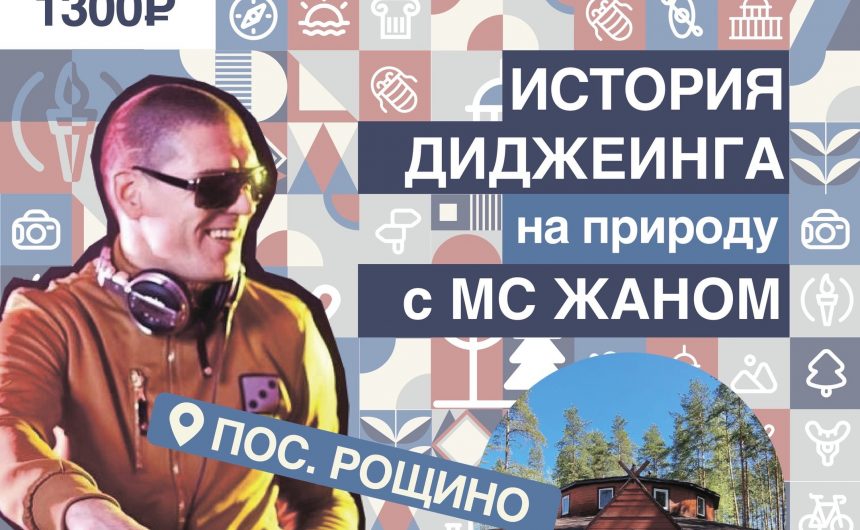 Команда #МЫВТУРИЗМЕ приглашает всех 20 августа отправиться в мир северной природы и танцевальной музыки Команда #МЫВТУРИЗМЕ приглашает всех 20 августа отправиться в мир северной природы и танцевальной музыки