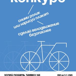 Приглашаем вас принять участие в конкурсе социальной рекламы по велосипедной тематике