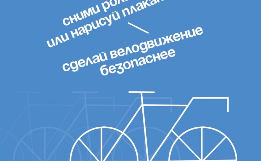 Приглашаем вас принять участие в конкурсе социальной рекламы по велосипедной тематике Приглашаем вас принять участие в конкурсе социальной рекламы по велосипедной тематике