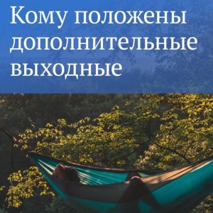 Если субботы и воскресенья недостаточно, в некоторых случаях на работе можно взять дополнительный выходной