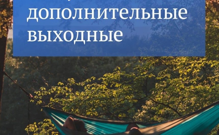 Если субботы и воскресенья недостаточно, в некоторых случаях на работе можно взять дополнительный выходной Если субботы и воскресенья недостаточно, в некоторых случаях на работе можно взять дополнительный выходной