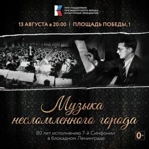 «Седьмая симфония» прозвучит в Петербурге на площади Победы