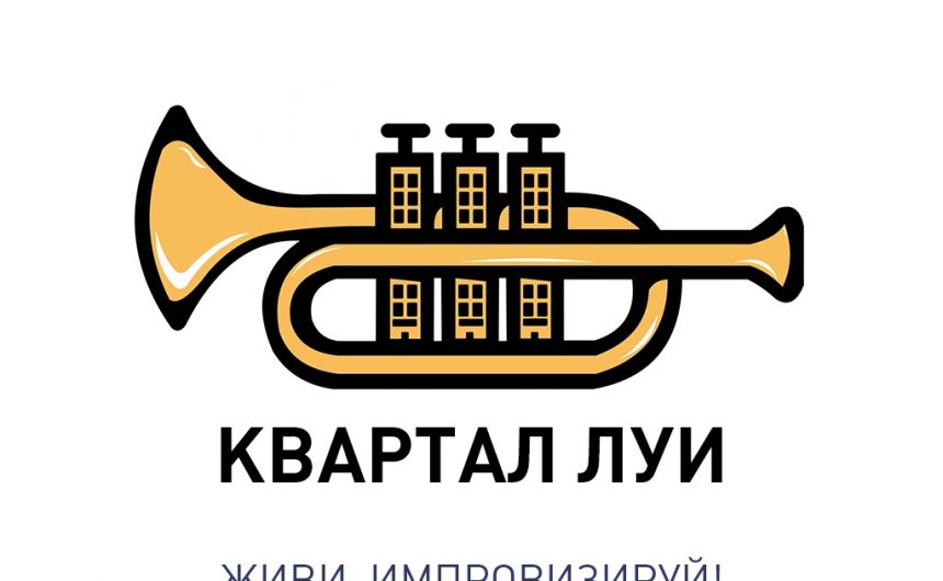 Наш партнёр Автономная некоммерческая организация «Квартал Луи» продлевает сроки подачи заявок на Конкурс на проживание в арт-поместье «Новые Берега» до 22 августа Наш партнёр Автономная некоммерческая организация «Квартал Луи» продлевает сроки подачи заявок на Конкурс на проживание в арт-поместье «Новые Берега» до 22 августа