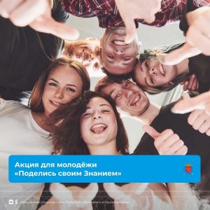 С 1 по 9 сентября в Петербурге пройдёт крупнейшая просветительская молодёжная акция «Поделись своим Знанием»