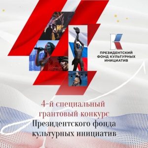 Стартовал четвёртый специальный конкурс Президентского фонда культурных инициатив