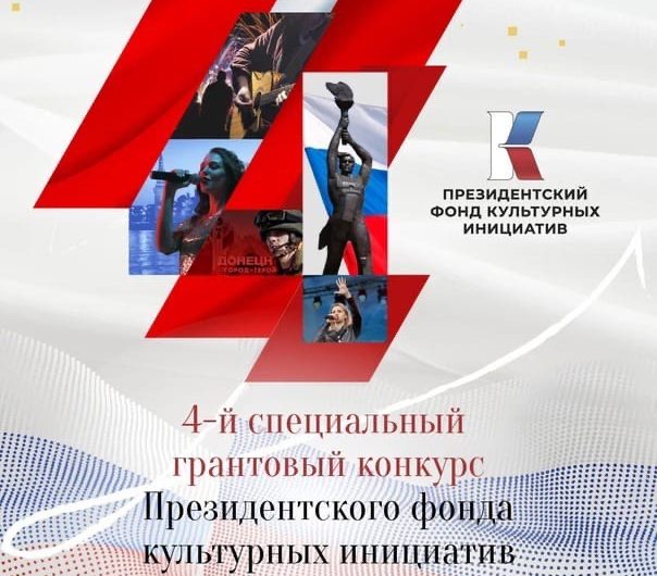 Стартовал четвёртый специальный конкурс Президентского фонда культурных инициатив Стартовал четвёртый специальный конкурс Президентского фонда культурных инициатив