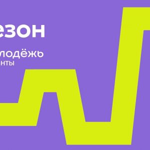 Открылся приём заявок на 2 сезон конкурса Росмолодёжь.Гранты