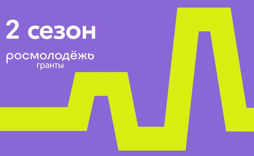 Открылся приём заявок на 2 сезон конкурса Росмолодёжь.Гранты Открылся приём заявок на 2 сезон конкурса Росмолодёжь.Гранты