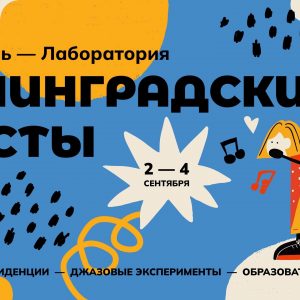Музыкальный фестиваль «Ленинградские Мосты» в VII раз пройдет в Петербурге 2, 3 и 4 сентября