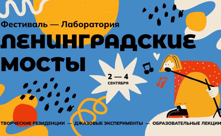 Музыкальный фестиваль «Ленинградские Мосты» в VII раз пройдет в Петербурге 2, 3 и 4 сентября Музыкальный фестиваль «Ленинградские Мосты» в VII раз пройдет в Петербурге 2, 3 и 4 сентября
