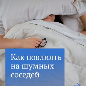 Что делать, если шумные компании не дают ночью уснуть?