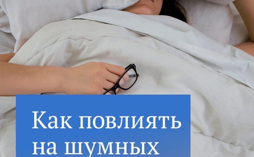 Что делать, если шумные компании не дают ночью уснуть? Что делать, если шумные компании не дают ночью уснуть?