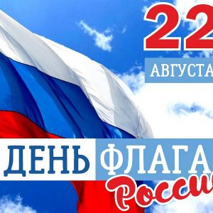 Сегодня вся страна празднует день главного символа страны – День государственного флага Российской Федерации