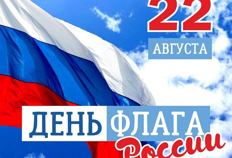 Сегодня вся страна празднует день главного символа страны – День государственного флага Российской Федерации Сегодня вся страна празднует день главного символа страны – День государственного флага Российской Федерации