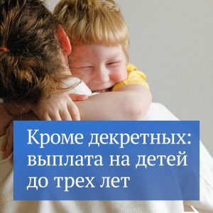 Выплаты для мам