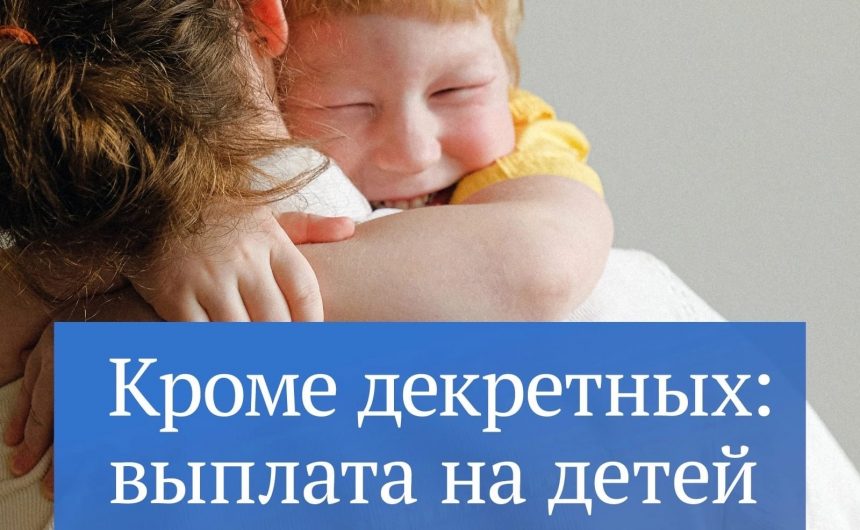 Выплаты для мам