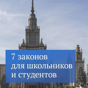 В честь начала учебного года рассказываем о некоторых важных нововведениях для учеников, студентов и их родителей
