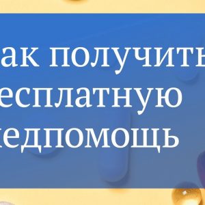 Памятка для пациента