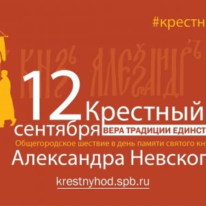 Завтра, 12 сентября, в Санкт-Петербурге отмечается большой городской и церковный праздник – день перенесения мощей святого благоверного князя Александра Невского — небесного покровителя города и защитника нашего Отечества