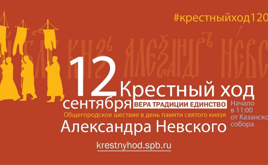 Завтра, 12 сентября, в Санкт-Петербурге отмечается большой городской и церковный праздник – день перенесения мощей святого благоверного князя Александра Невского — небесного покровителя города и защитника нашего Отечества