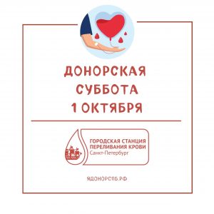 Каждый житель Санкт-Петербурга сможет без предварительной записи сдать кровь в эту субботу, 1 октября