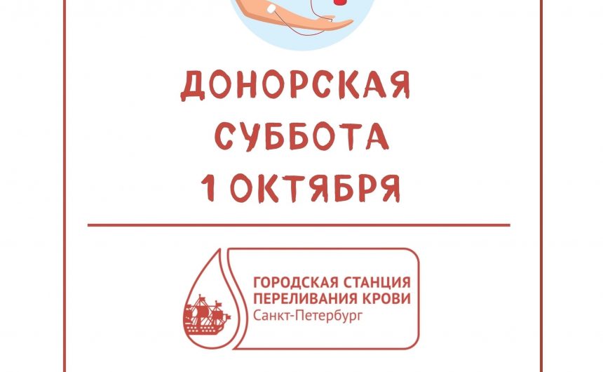 Каждый житель Санкт-Петербурга сможет без предварительной записи сдать кровь в эту субботу, 1 октября