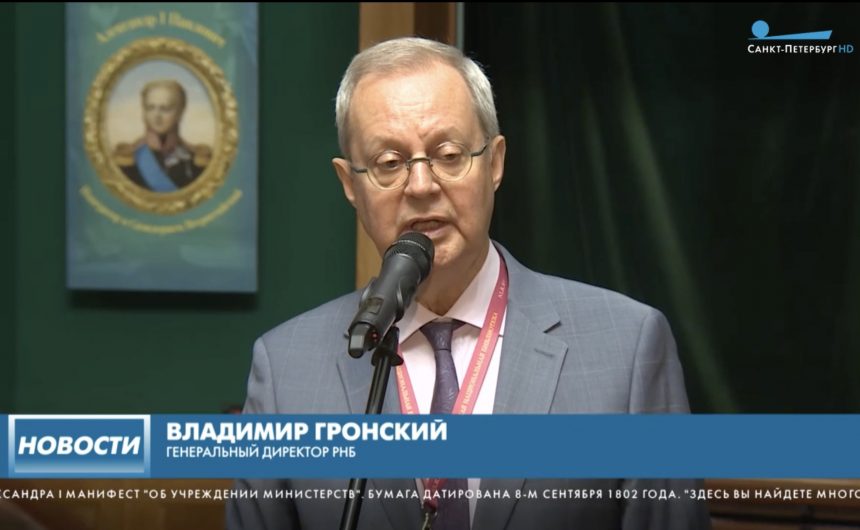 Член Общественной палаты Петербурга Владимир Гронский представил в Российской национальной библиотеке уставы и указы XIX века