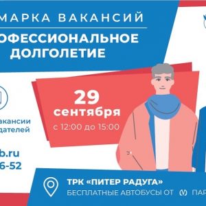 В Петербурге проведут ярмарку вакансий «Профессиональное долголетие»
