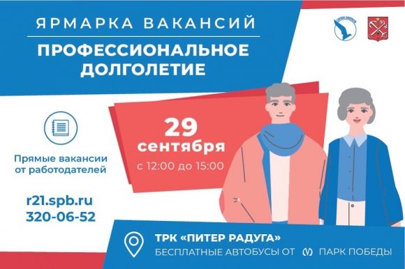 В Петербурге проведут ярмарку вакансий «Профессиональное долголетие»