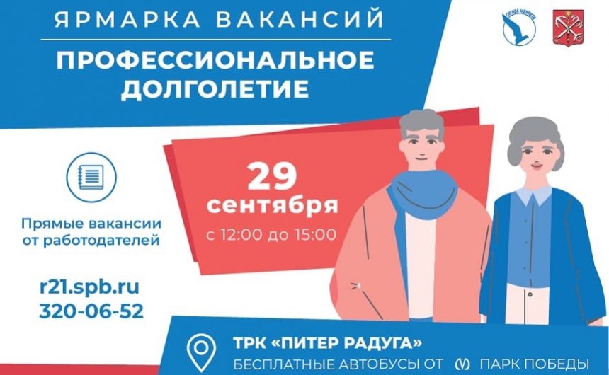 В Петербурге проведут ярмарку вакансий «Профессиональное долголетие»