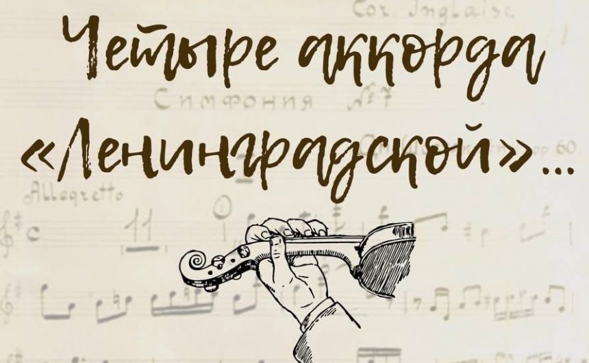 Четыре аккорда «Ленинградской»