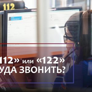 Чем различаются службы «112» и «122»?