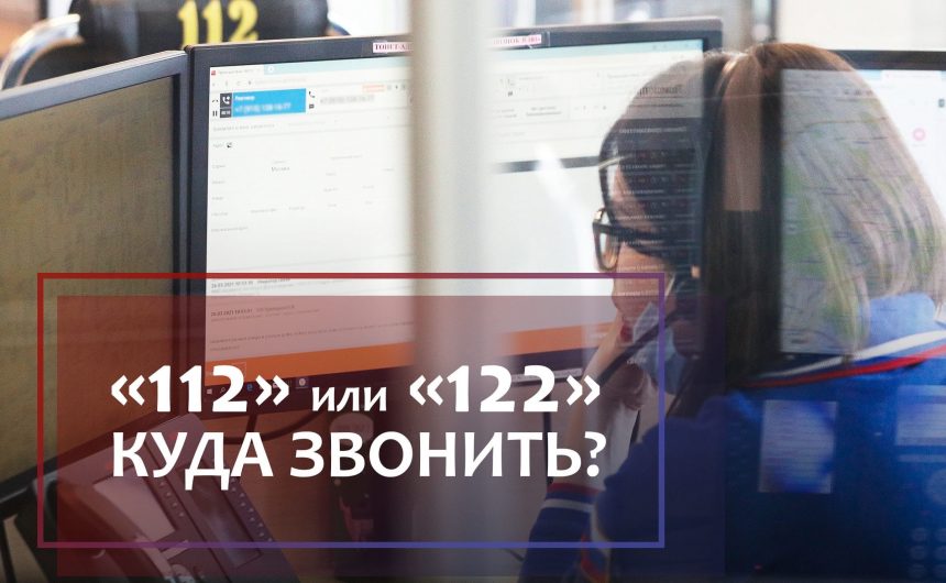 Чем различаются службы «112» и «122»?
