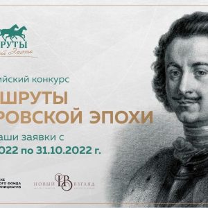 При поддержке Президентского фонда культурных инициатив стартовал Всероссийский конкурс «Маршруты Петровской эпохи» на лучший туристский маршрут в 10 городах, основанных при Петре I