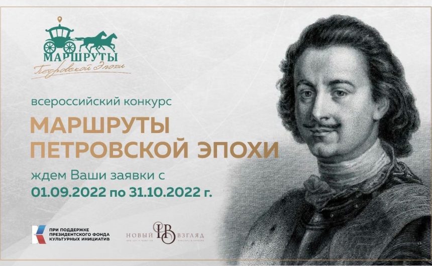 При поддержке Президентского фонда культурных инициатив стартовал Всероссийский конкурс «Маршруты Петровской эпохи» на лучший туристский маршрут в 10 городах, основанных при Петре I