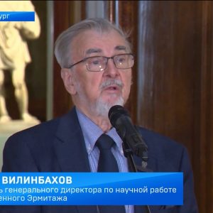 Георгий Вилинбахов, член Общественной палаты Санкт-Петербурга, рассказывает об открытии выставки в Эрмитаже