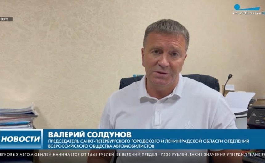 В России расширили коридор базового тарифа ОСАГО на 26% вверх и вниз: об этом рассказал член Общественной палаты Санкт-Петербурга Валерий Солдунов