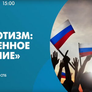 Круглый стол: «Патриотизм: современное прочтение»